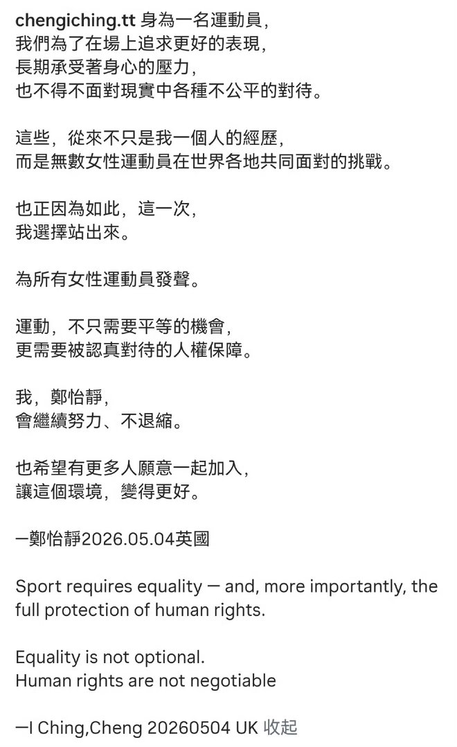 郑怡静回应世乒赛遭遇性骚扰中国台北乒乓球运动员郑怡静更新社媒：“身为一名运动