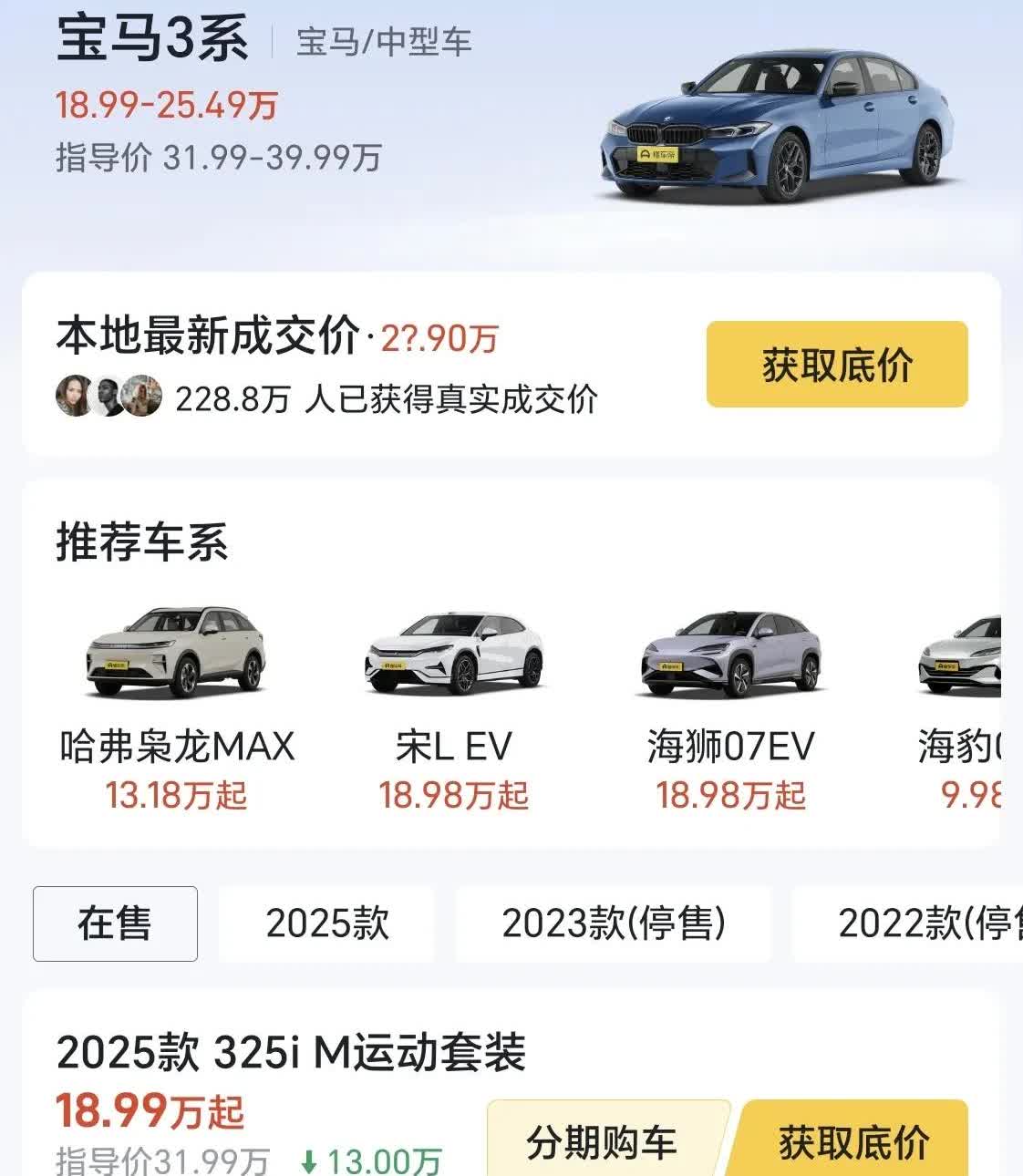 前天有朋友说宝马330曜夜版21万提车。结果我还没来得及求证，今天早上打开懂车帝