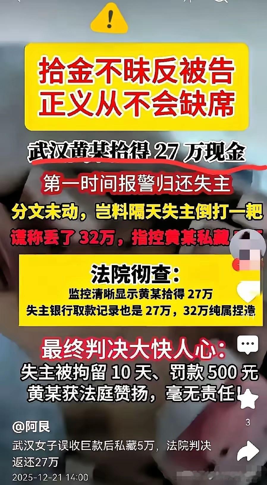 武汉黄某捡到27万元现金，主动归还失主，让人没想到的是，失主竟然反咬一口，说自己