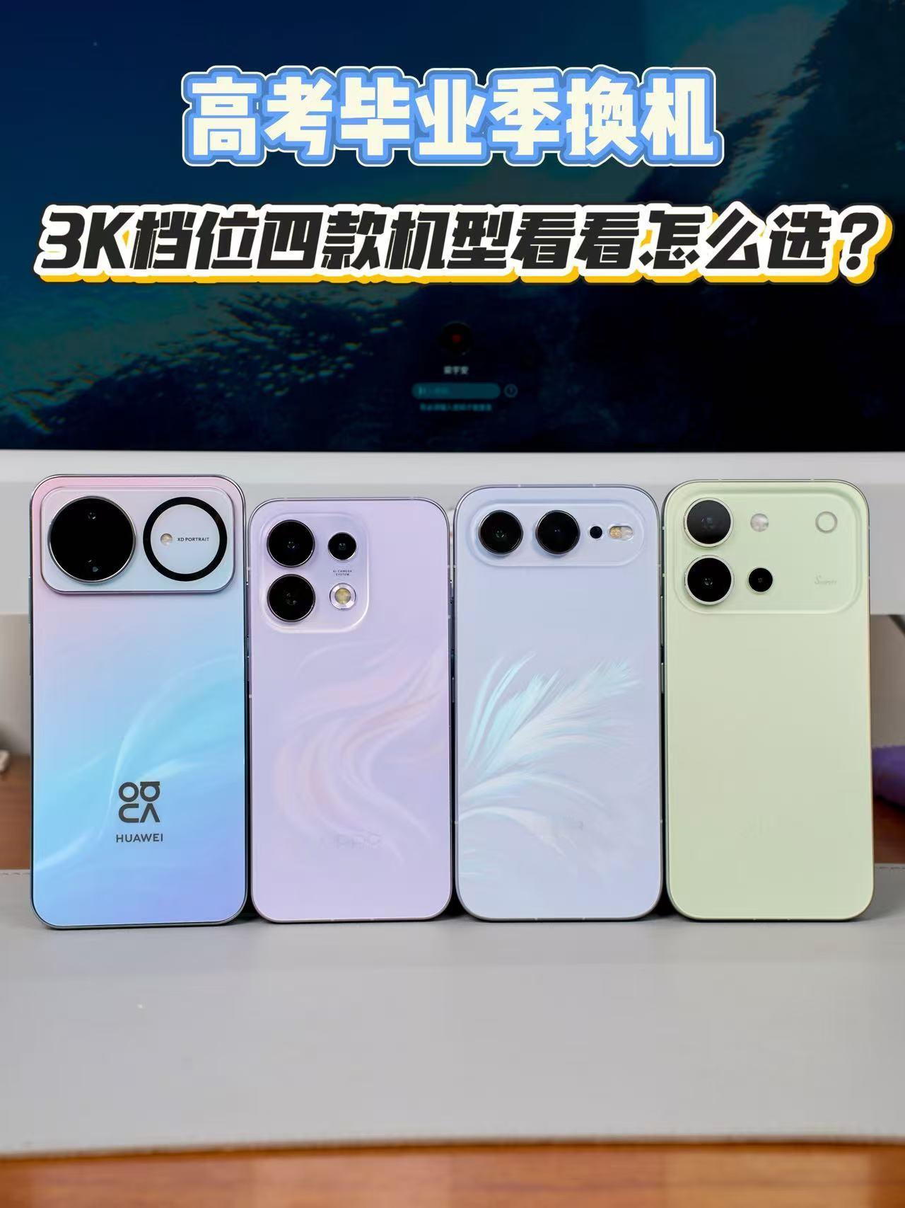 高考毕业季换新机！3k档位四款机型看看怎么选相信很多同学高考毕业季是准备换新手