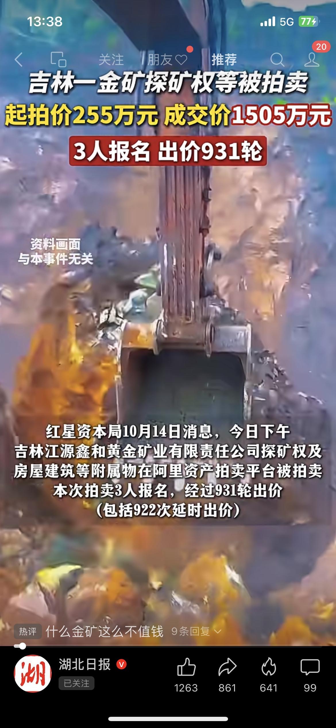 疯了！吉林一金矿探矿权拍卖，255万起拍竟拍到1505万，3人抢了931轮！