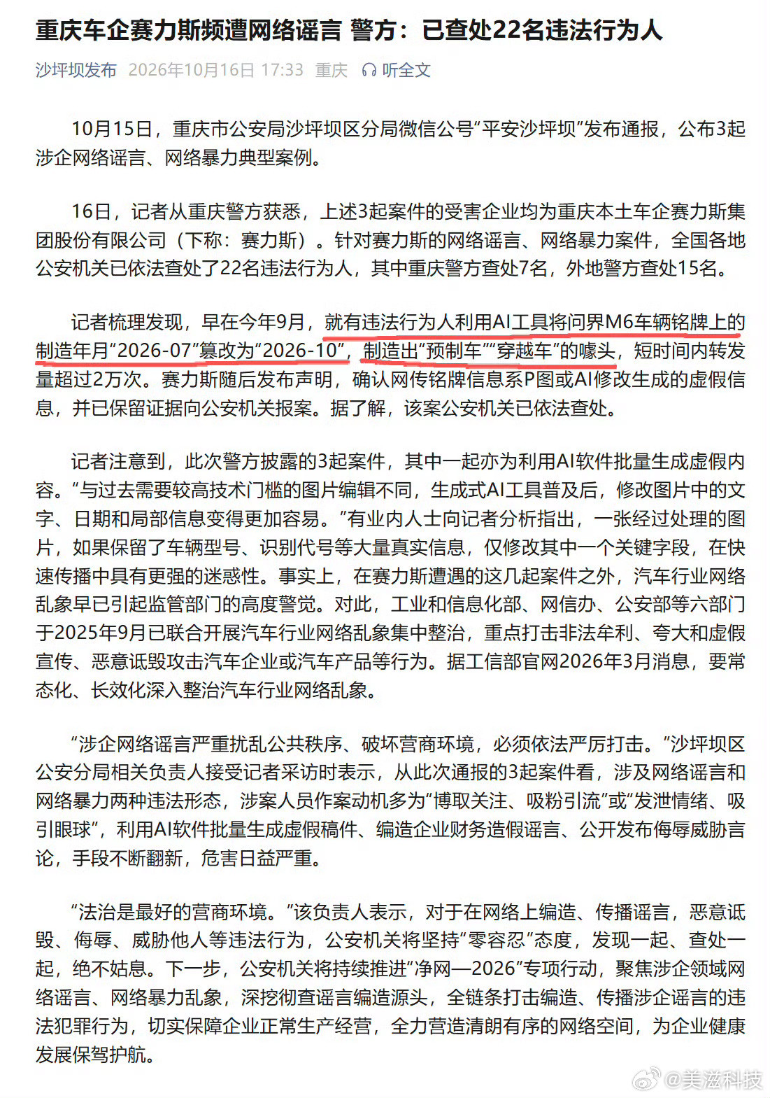 穿越车，预制车被抓了。最近带节奏速成车。李斌给特斯拉点赞华为​​​