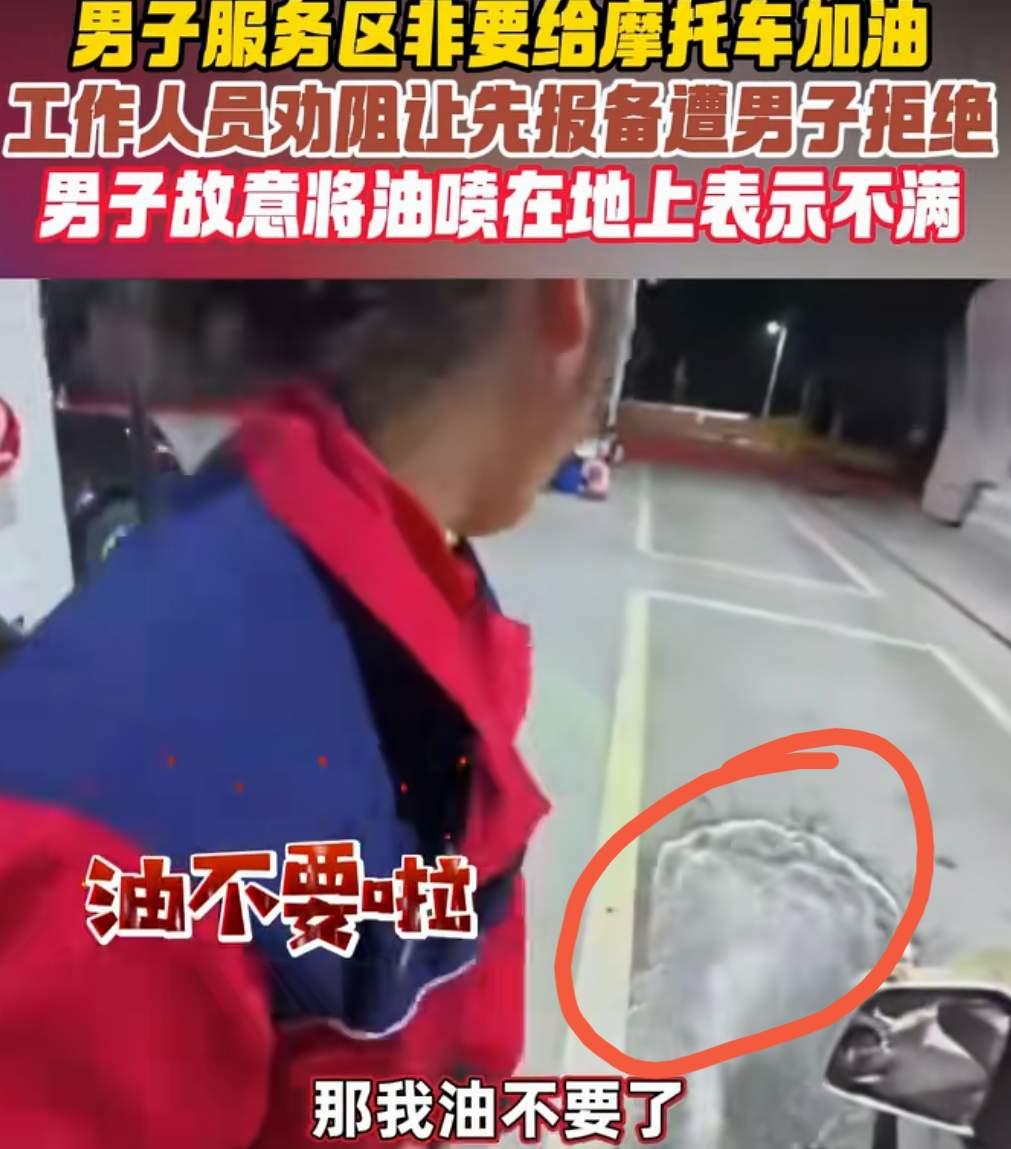 高速服务区这操作，真让人后背发凉。重庆一男子在高速服务区给摩托车加油，工作人员让