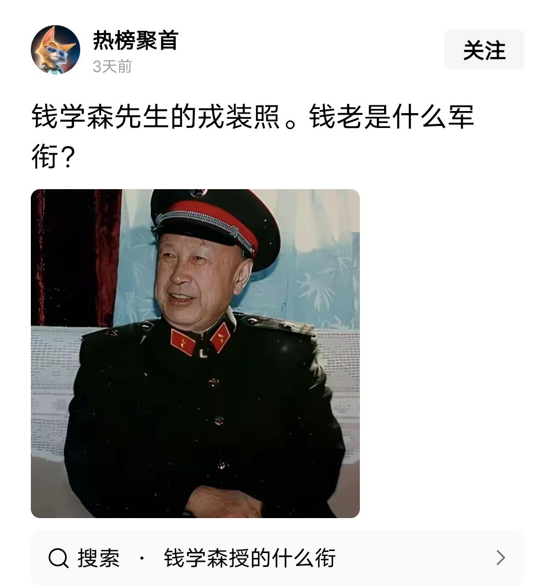 钱老的军衔真相有网友翻出来一张钱学森身穿军装的照片，想知道他是什么军衔。对