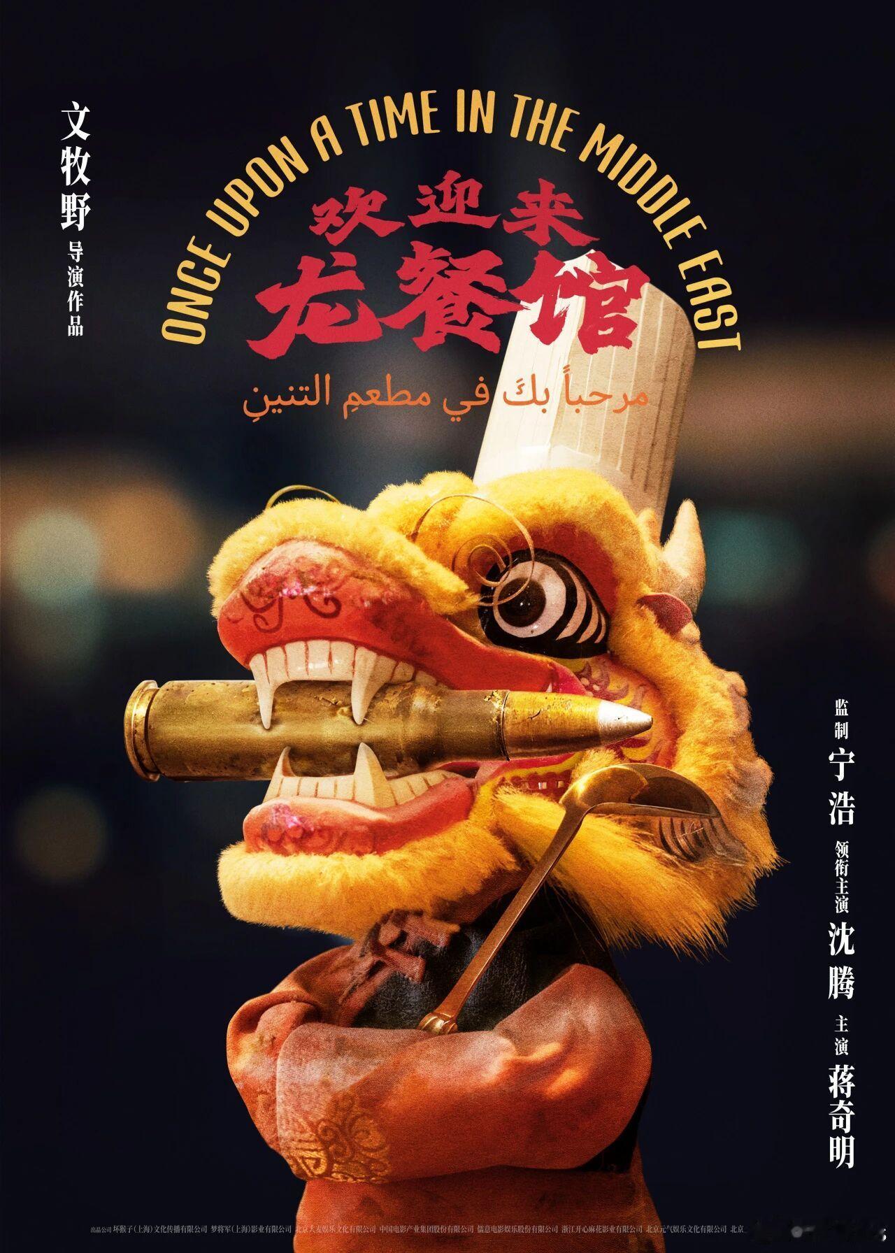 电影《欢迎来龙餐馆》上海国际电影节开幕红毯出席嘉宾编剧/导演：文牧野领衔主演：沈