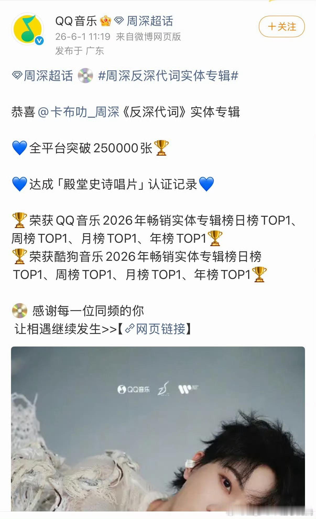 周深《反深代词》实体专辑官方战报🈶QQ音乐2026年畅销实体专辑榜日榜：TO
