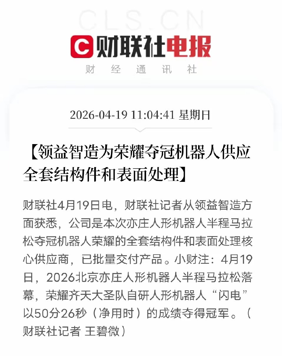 领益智造供货夺冠人形机器人国产供应链实力再获验证4月19日，2026北京亦庄人
