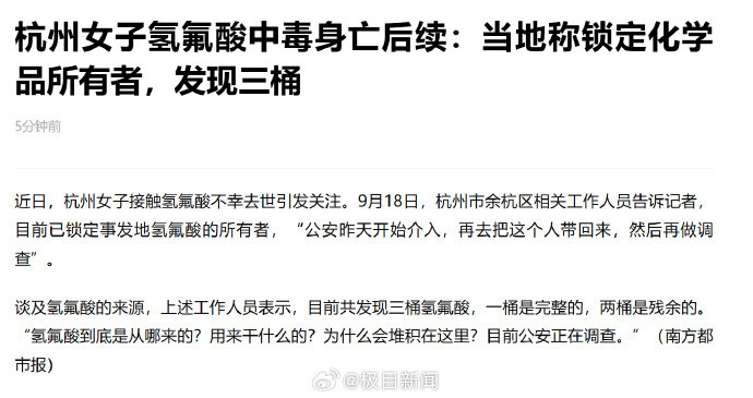 【#杭州已锁定废弃氢氟酸所有者#当地称共发现三桶氢氟酸】近日，杭州女子接触氢氟