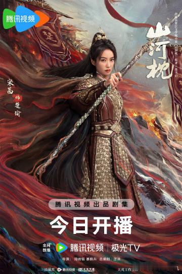 山河枕的开播反馈山河枕首播反馈贴山河枕的开播反馈吗，咱就说这个丁禹兮古装的权威