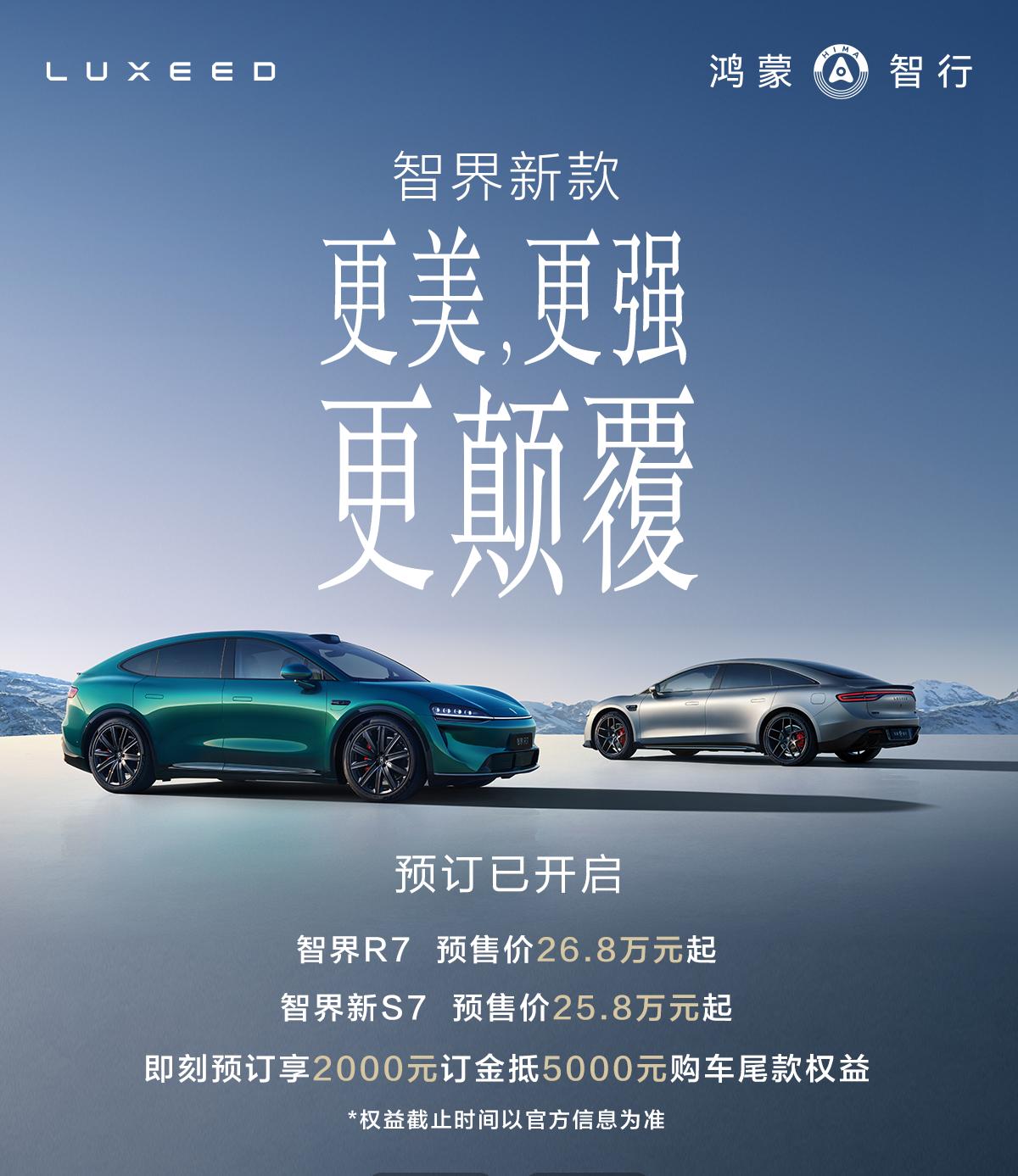 这回油电同价，去掉Pro，标配辅助驾驶，智界双7开启预定R7预售价26.8万元