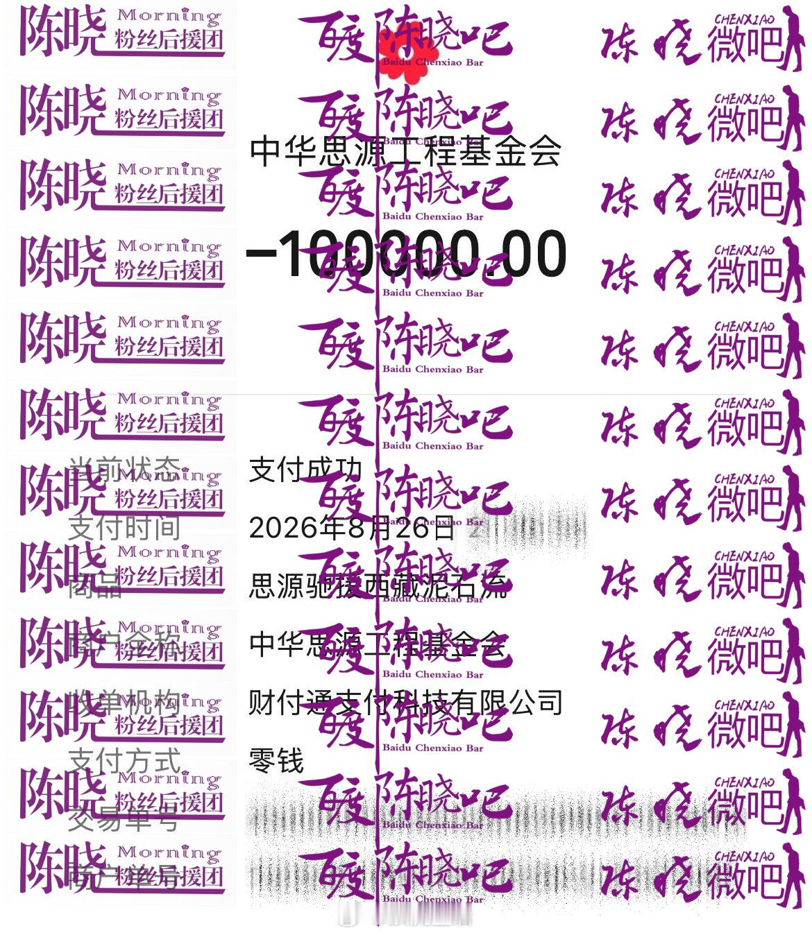 陈晓粉丝团通过中华思源工程基金会向灾区定向捐款100000元，专项用于吉隆口岸受