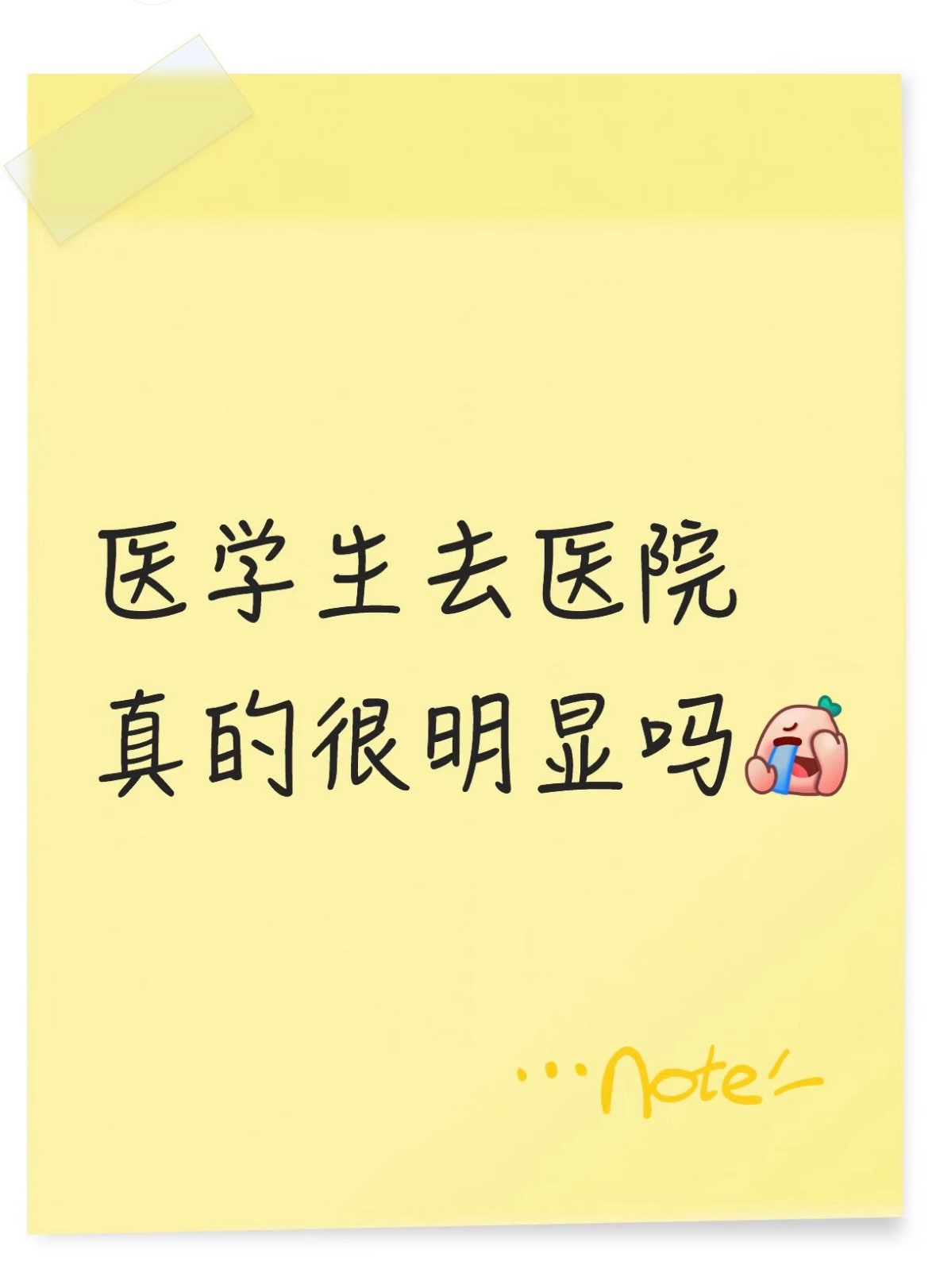 医学生去医院其实真的很明显