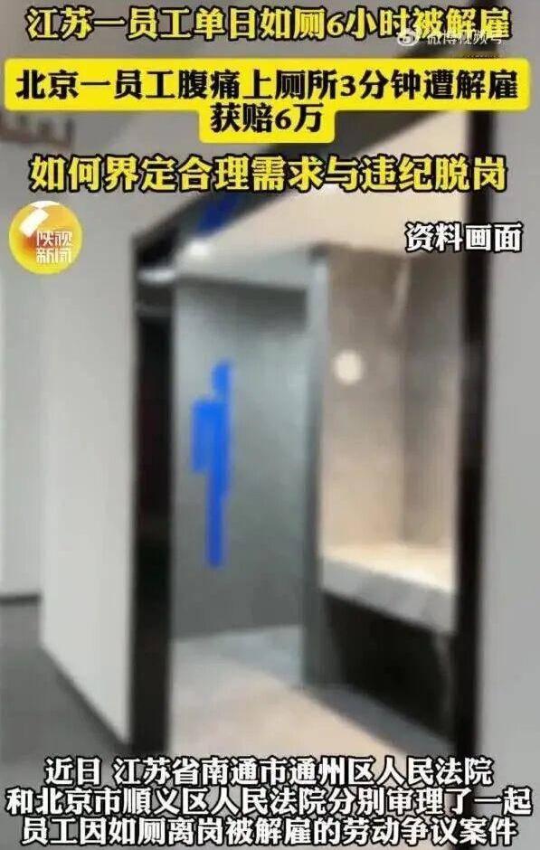 如厕11次最长6小时被解雇！两起案例告诉你：职场底线不能碰刷到两起如厕解雇