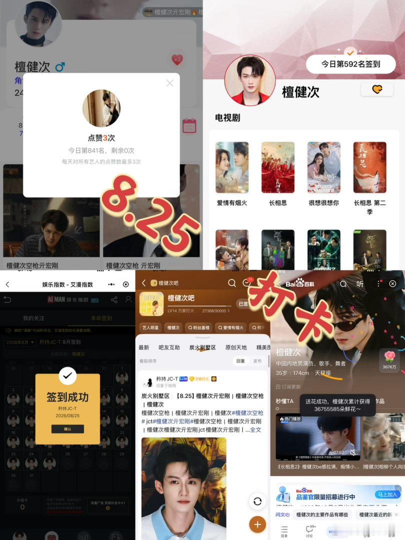 檀健次亓宏刚檀健次空枪8月25日打卡签到：寻艺841煮娱59