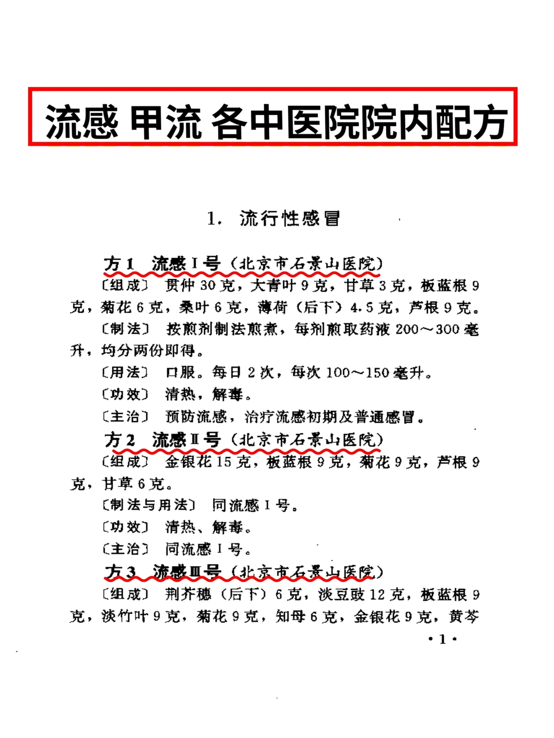 流感 甲流 各卫生局 中医院内部配方