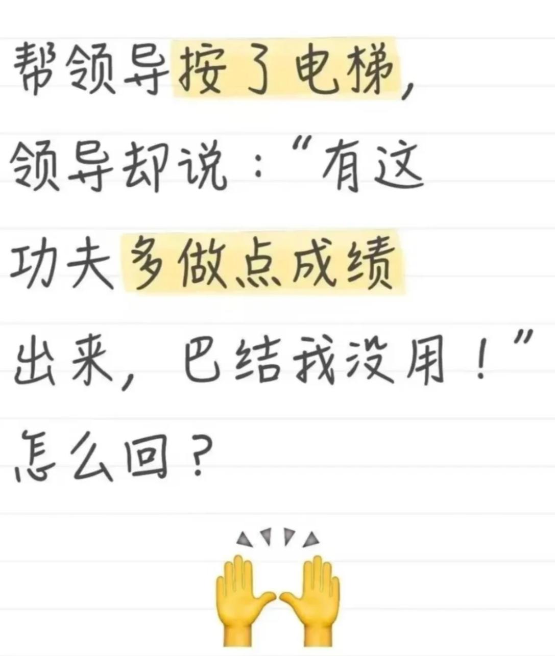 假如帮领导按电梯，领导却说：“有这功夫多做点成绩出来，巴结我没用！”此时高情商