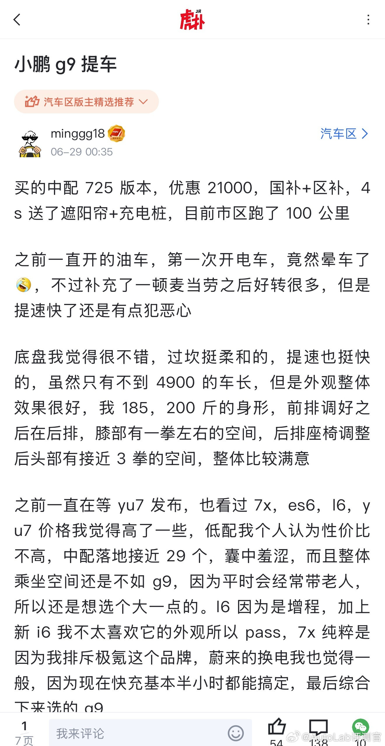 小鹏G9的提车贴，选车心路历程还挺清晰的，而且优缺点也都讲了落地竟然只要23万，