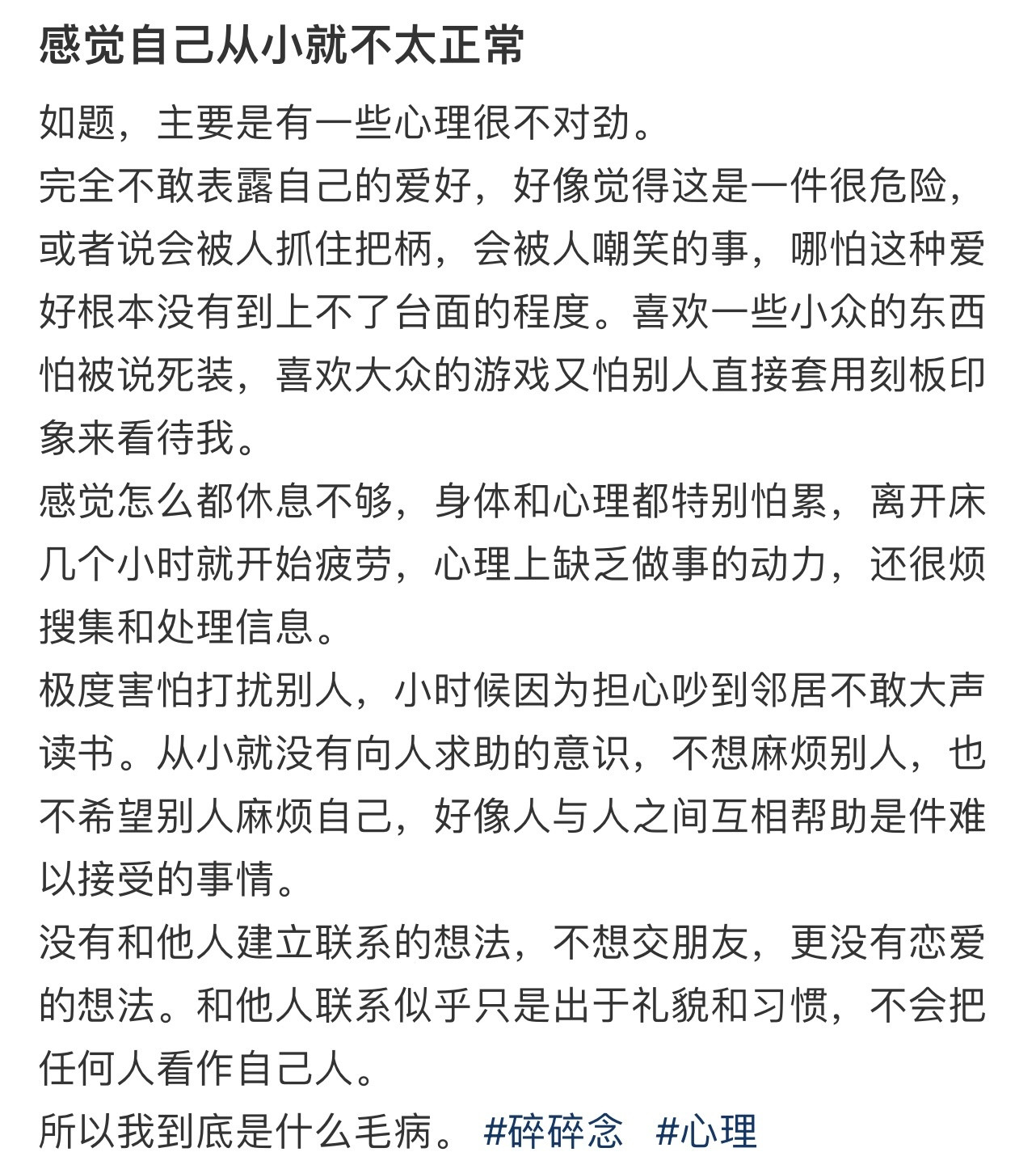 感觉自己从小就不太正常！！！​​​