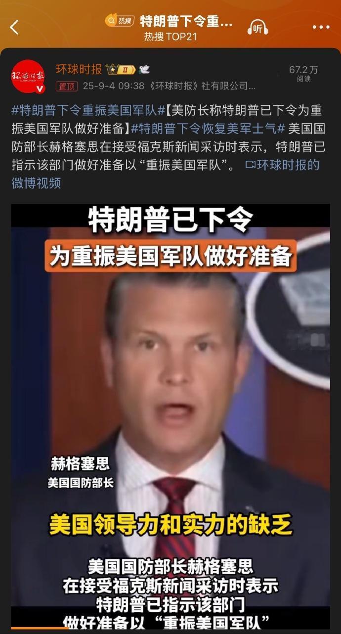 阅兵的连锁反应来了。老特已经表示——要重振美国军队！美国防长称已经接到指示：