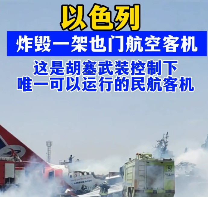 以色列炸客机，引火烧身炸毁胡塞客机这事，简直是自掘坟墓！