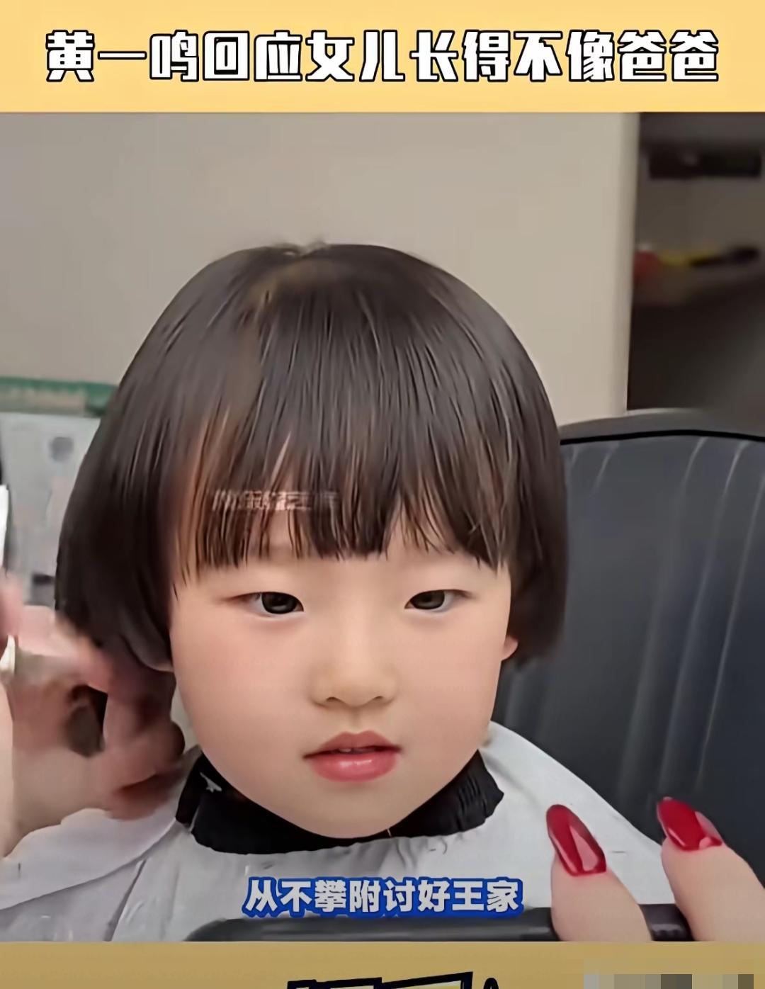 前几日，黄一鸣发了女儿闪闪理发的视频，有网友说：“闪闪长的不像爸爸＂！黄一鸣听完