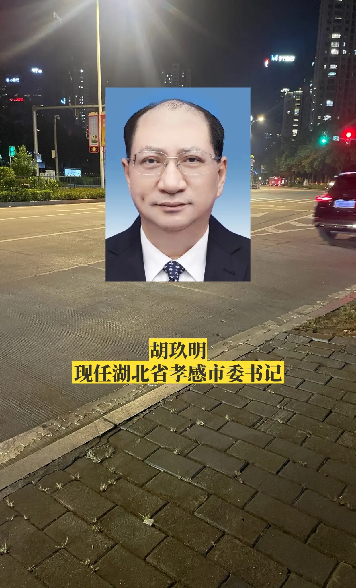 湖北孝感市委领导。