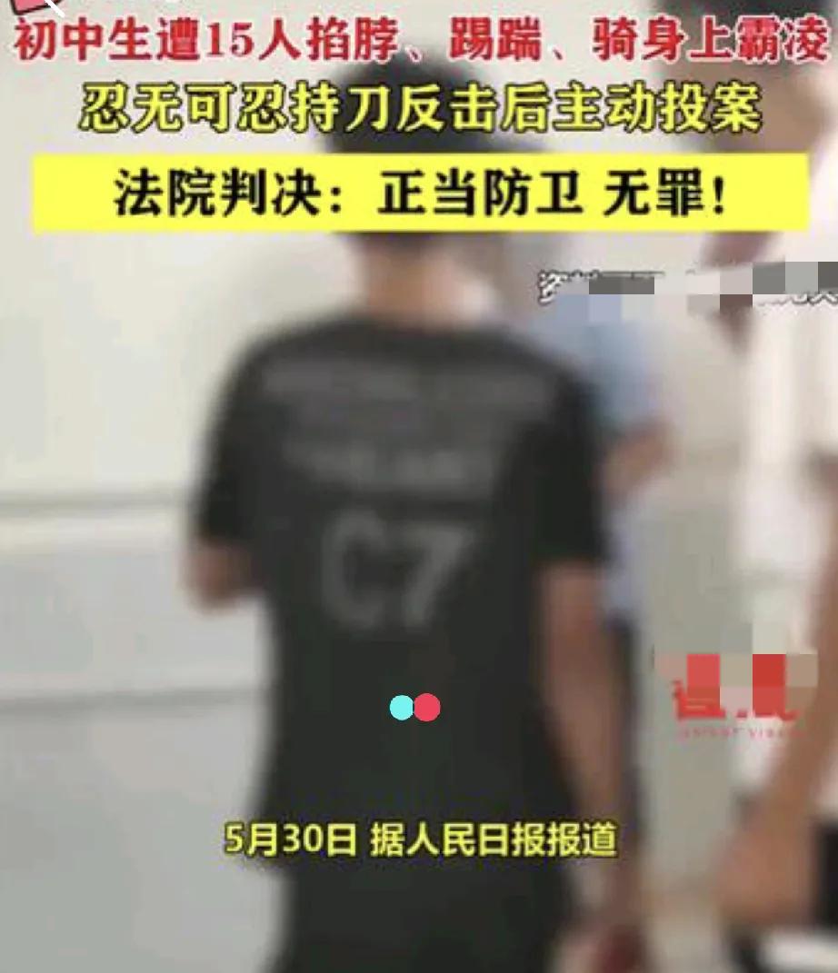 法院判这个孩子无罪，认为这个孩子是正当自我防卫。湖南一中学初二学生小江，被15名