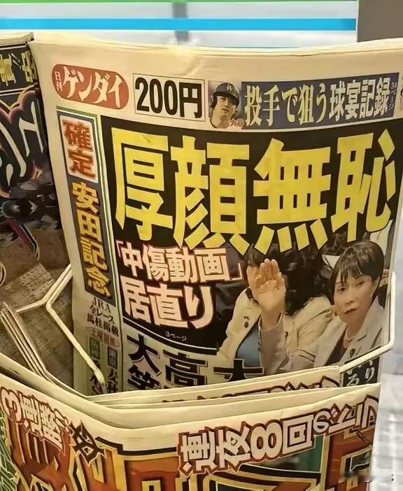 哈哈，小日子自家的媒体也受不了了，直接用厚颜无耻几个大字来说高氏。当然这不是说