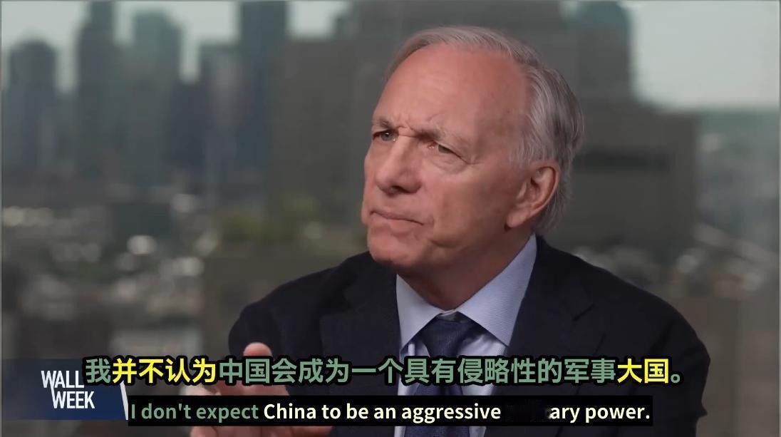 桥水基金创始人达利欧近日接受专访面对主持人表达对中国崛起的担忧时回应称：我并不认