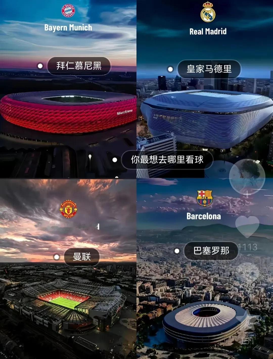 这就是欧洲公认的四大球场。世界第一俱乐部皇马主场，伯纳乌。欧洲最大容量主