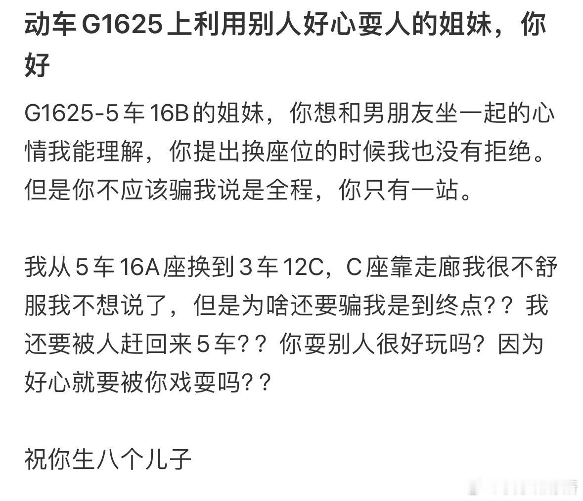 好心跟人换座位，结果发现被骗了​​​