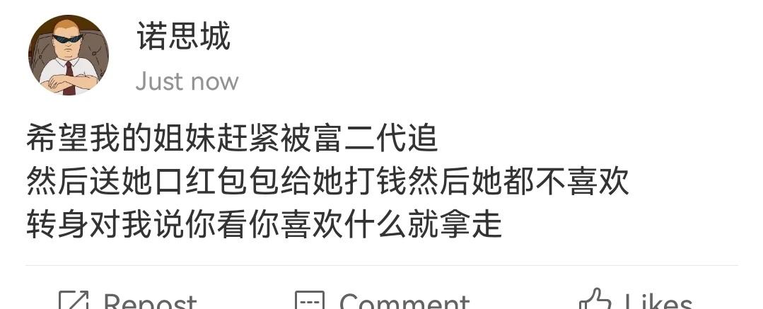 希望我的姐妹赶紧被富二代追躺平当代大学生发疯文学