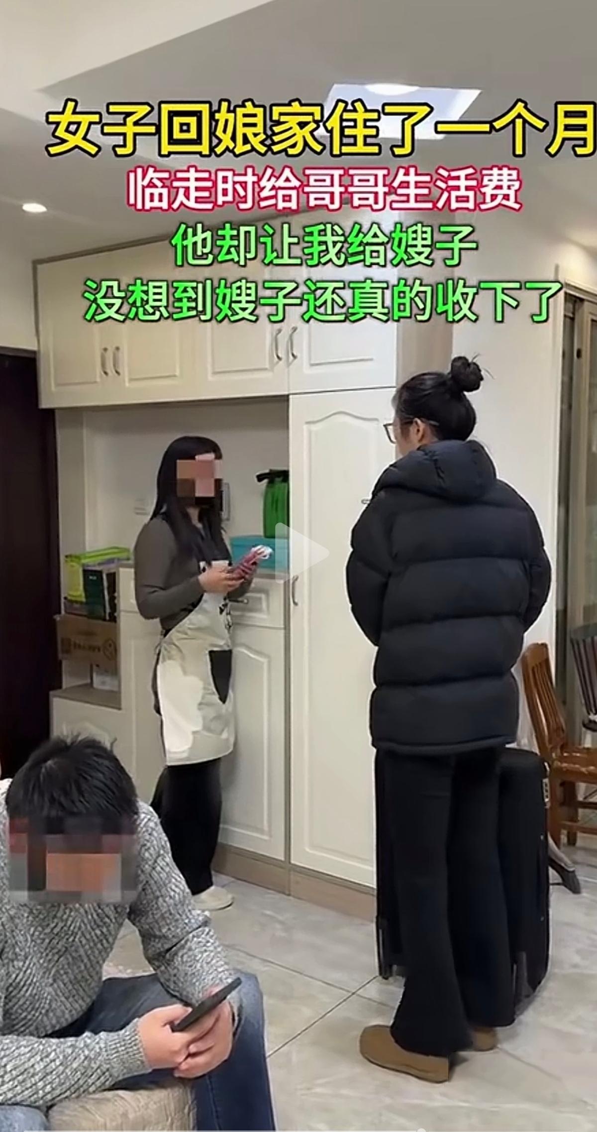 女子回娘家住了一个月，离开时，给哥哥生活费，哥哥不好意思，没想到嫂子收下了。有人