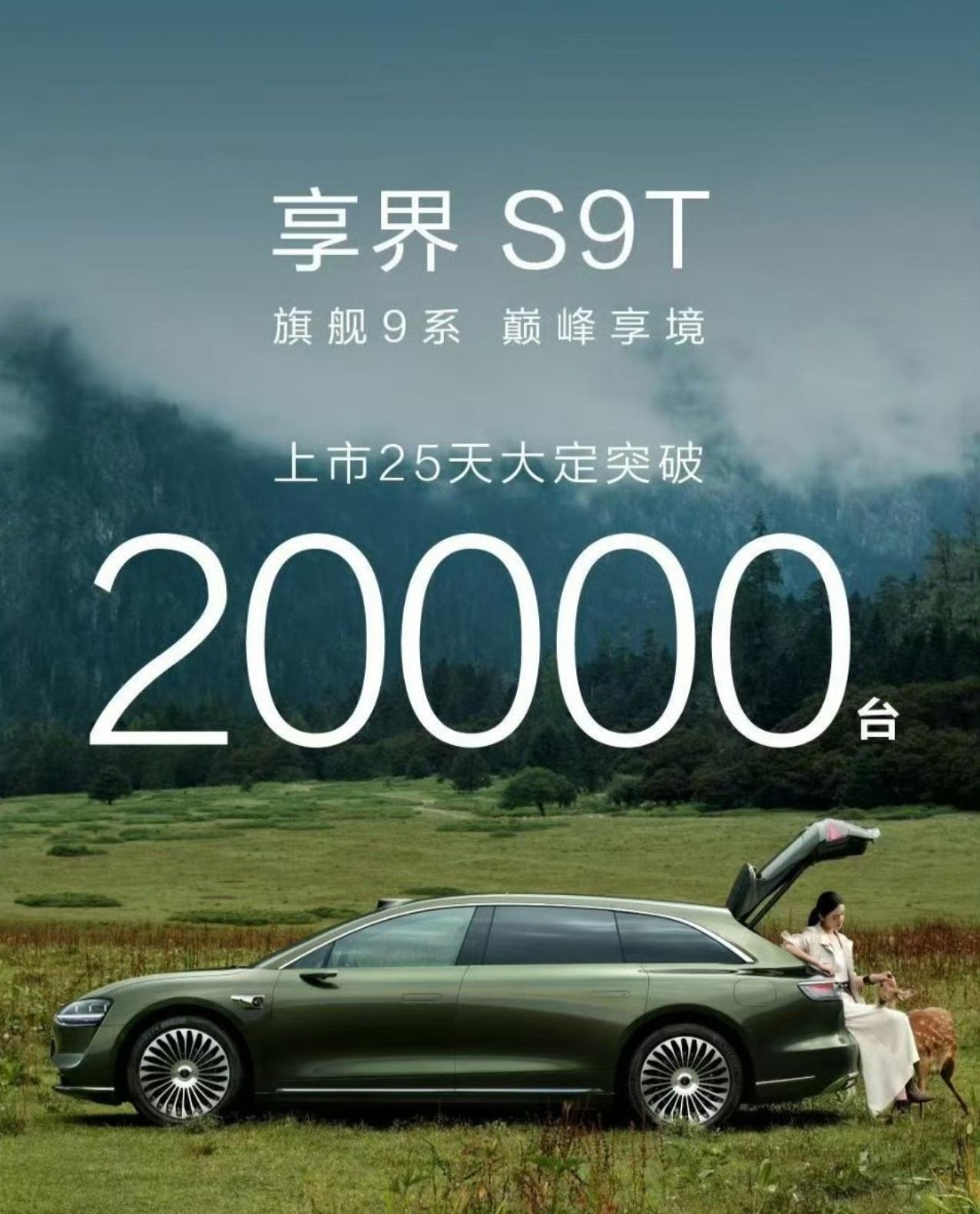 享界S9T的大定已经突破了两万，接下来有可能会出现过万的月交付，形势一片大好。