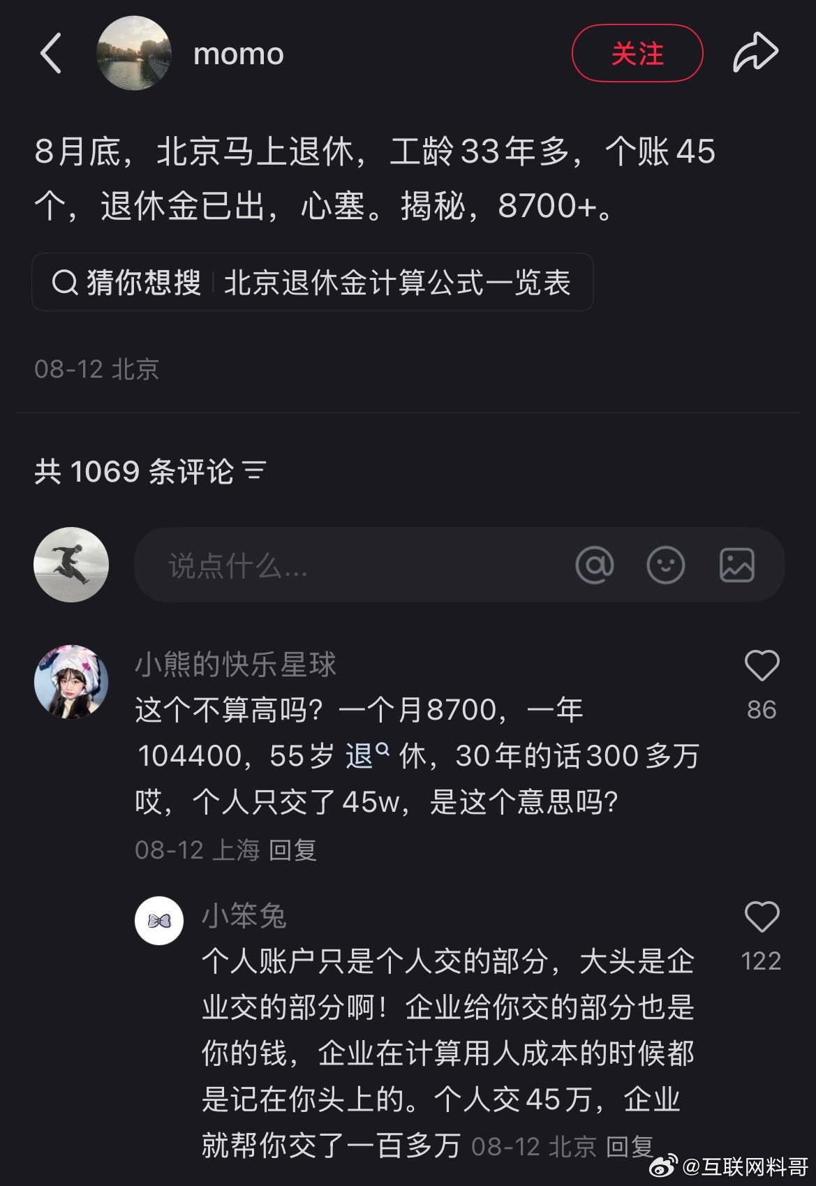 北京退休金真高！北京工龄33年，社保账户45万，退休金8700多块钱！​​​