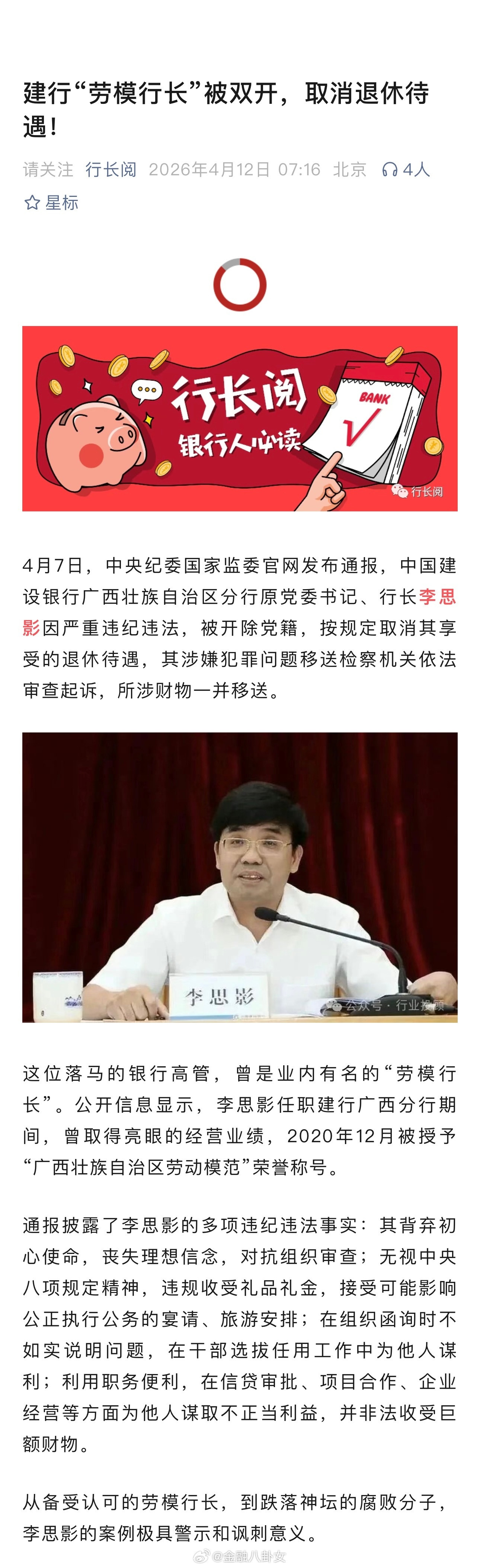 建行“劳模行长”被双开，取消退休待遇