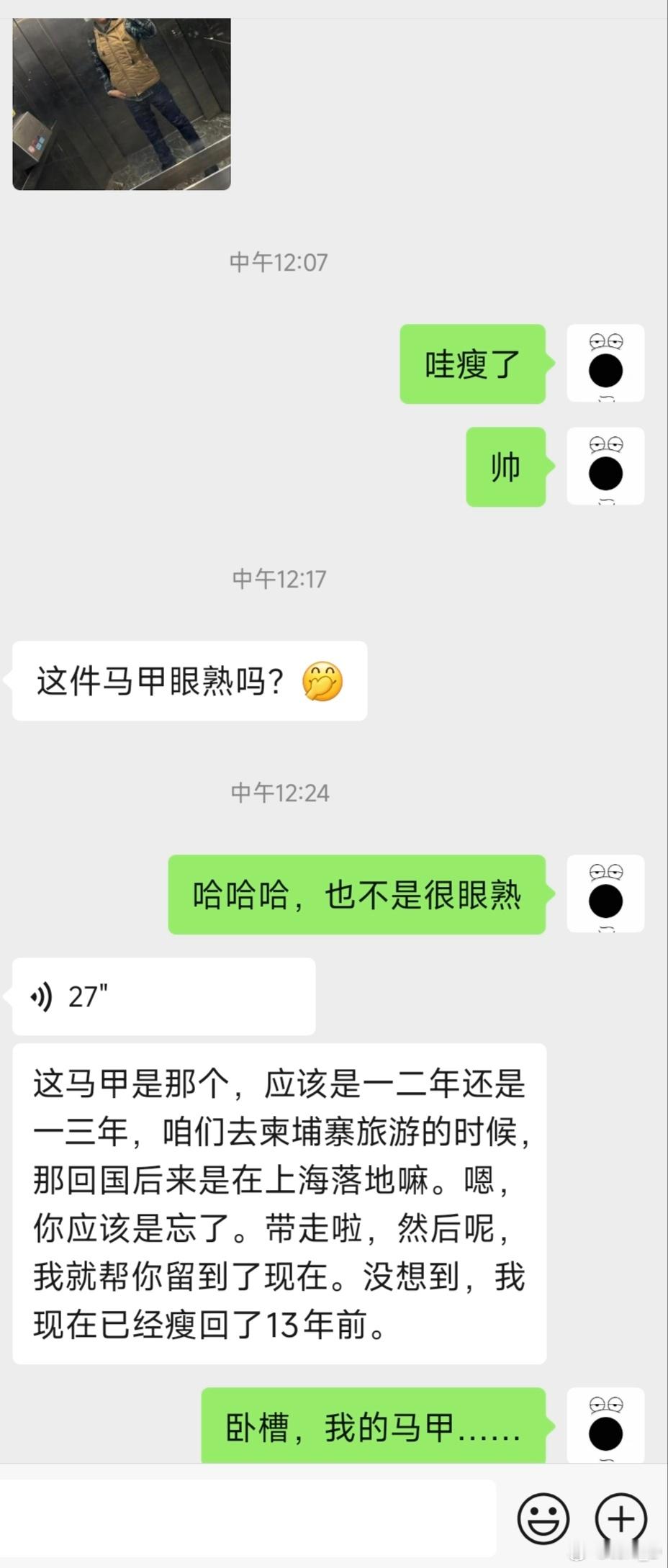 今天中午之前一位老同事也是好朋友发来信息，问我一件马甲是否眼熟，我还真没印象，没