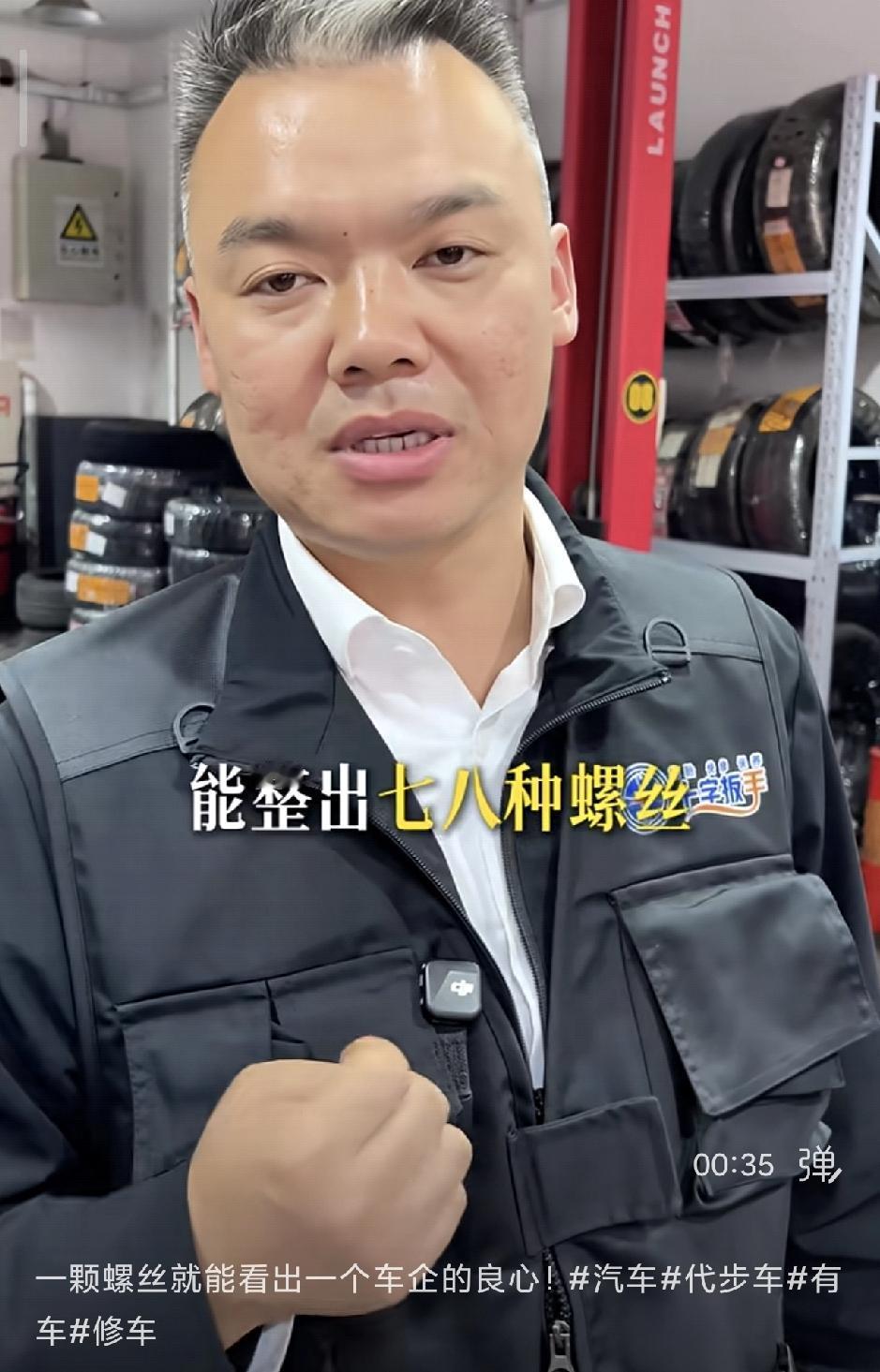 现在很多维修工在那里贬低国产车，说国产车的螺丝种类非常的多，五花八门，很难拆装更