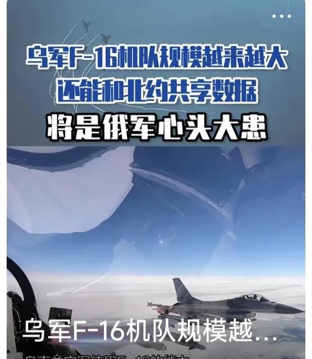 乌军F-16机群越来越大，已在乌占据空中优势！其与北约情报共享，极大增强战斗力，