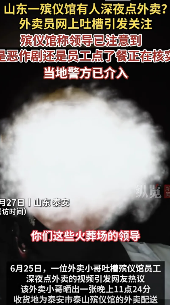 山东一殡仪馆的员工有人凌晨点外卖，让外送外卖的小哥非常的愤怒，直接弄骂:你们这些