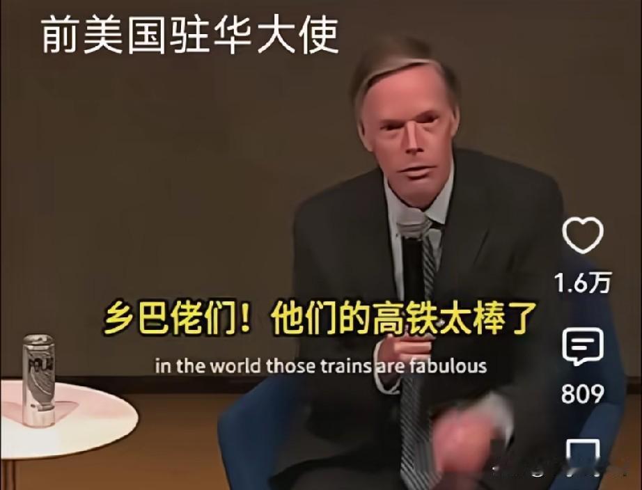 一美国前驻华大使说，在座的各位低估了中国，乡巴佬们，他们的高铁太棒了。我当大使的