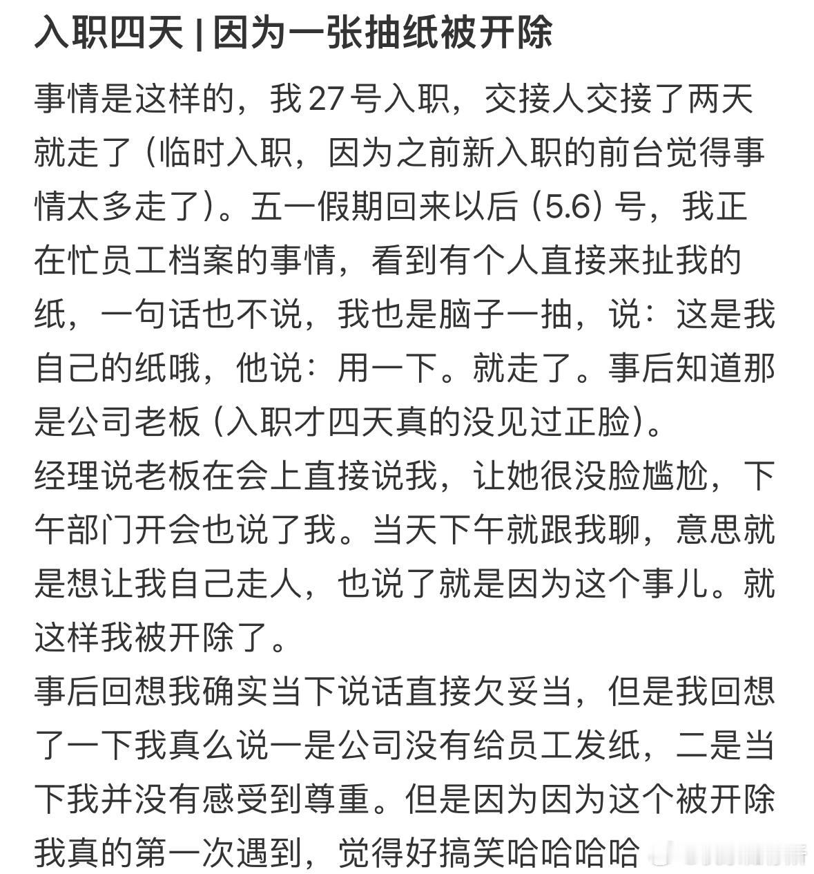 入职四天，因为一张抽纸被开除​​​
