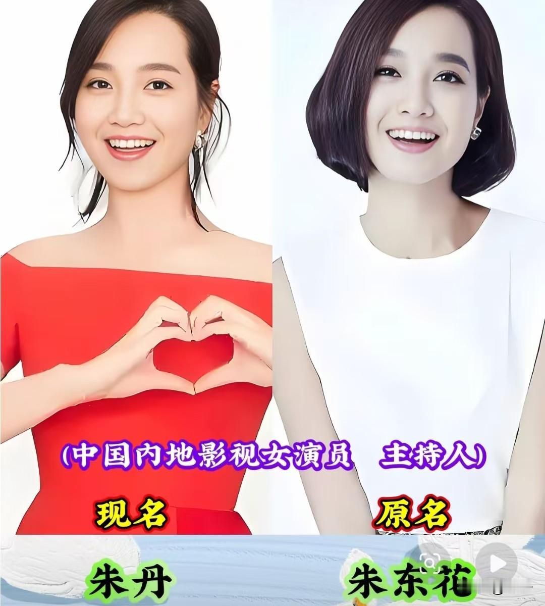很多人不知道，耳熟能详的明星，原来都不是本名！朱丹原名朱东花，那英原名那拉英，