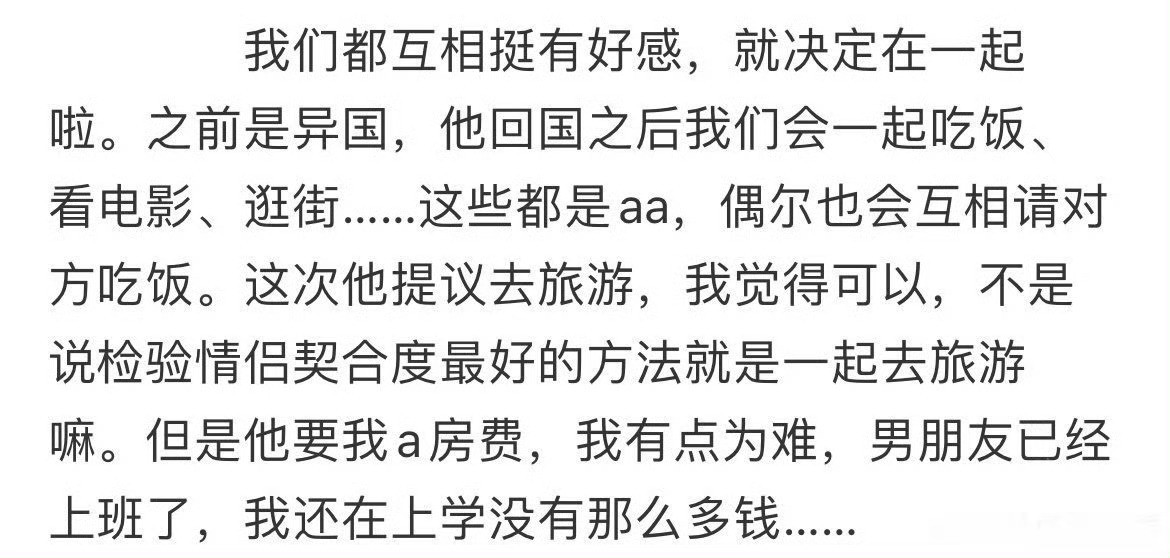 大家觉得旅游要不要跟男朋友A房费啊​？[思考]​​​