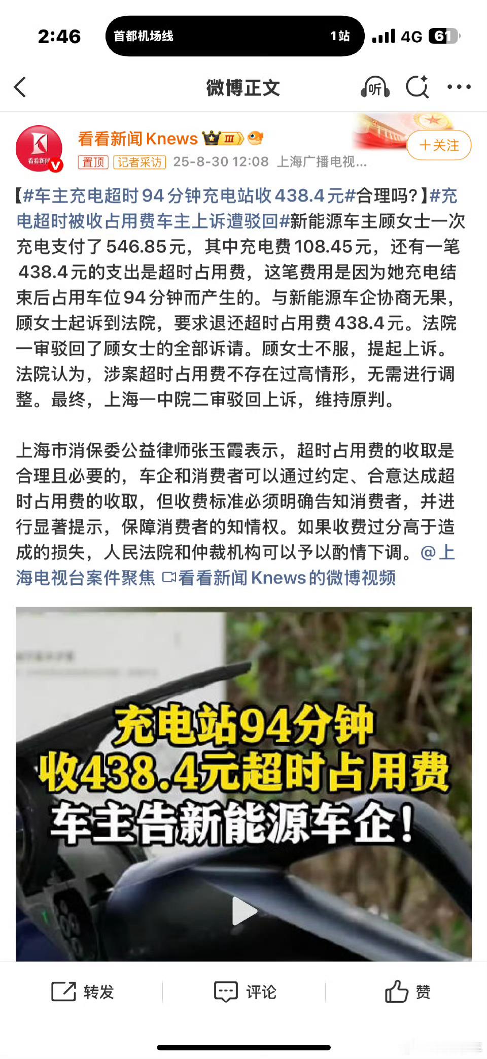 车主充电超时94分钟充电站收438.4元不是，超时占用一个多小时你还有理？？？？