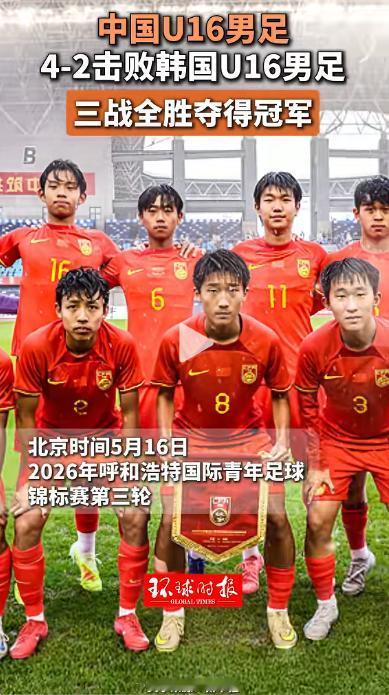 35秒闪电破门！4-2战胜韩国！三战全胜夺冠！5月16日下午，呼和