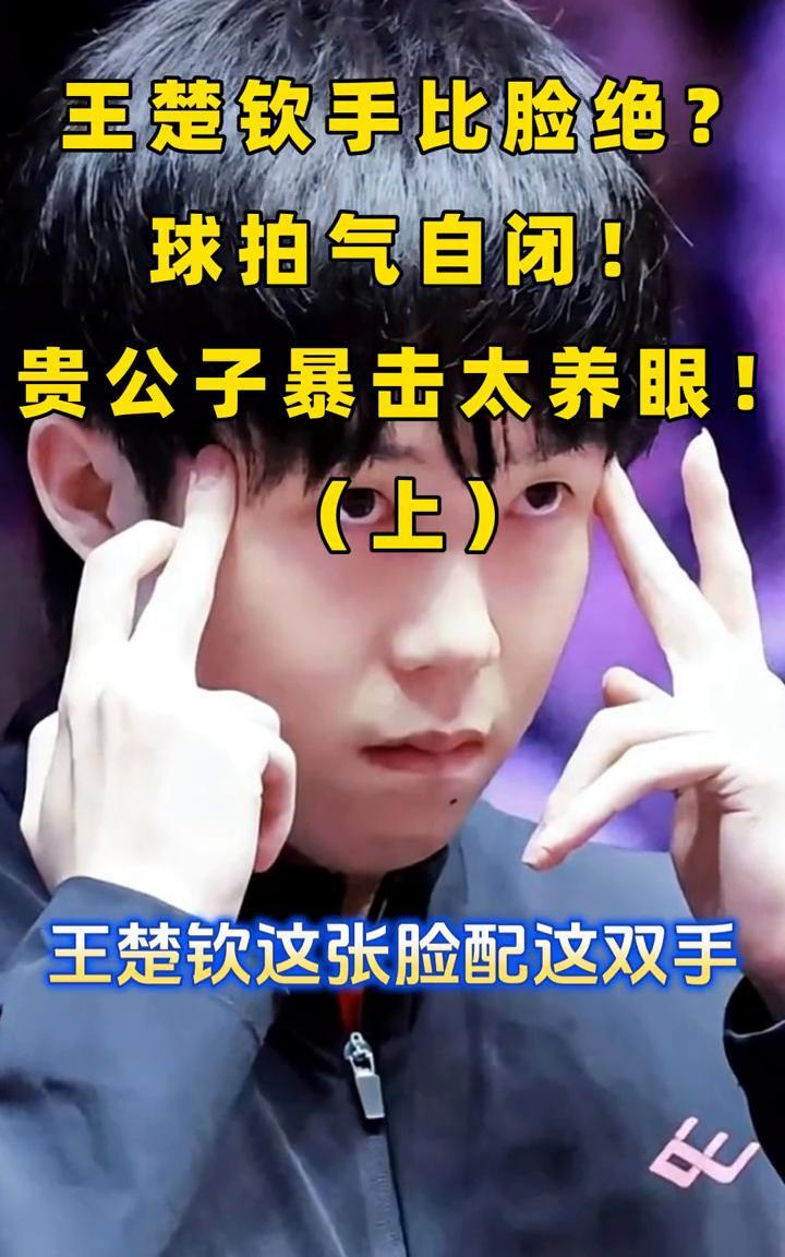 王楚钦手比脸绝？球拍气自闭！贵公子暴击太养眼！(上)。你敢信王楚钦这张脸配这双