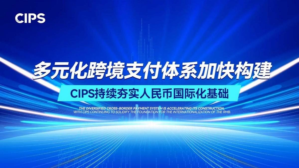 多元化跨境支付体系加快构建CIPS持续夯实人民币国际化基础在全球经济格局深