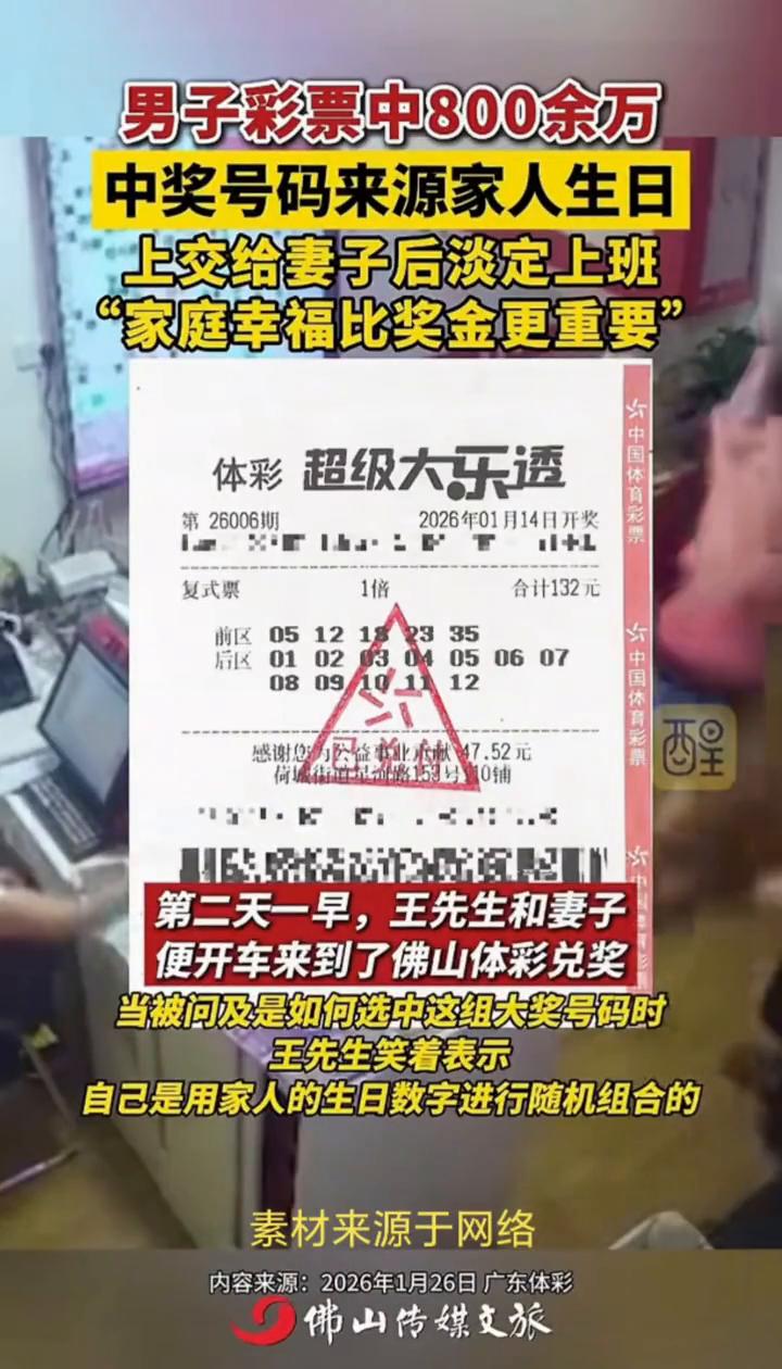 男子彩票中800余万，中奖号码来源家人生日，上交给妻子后淡定上班，