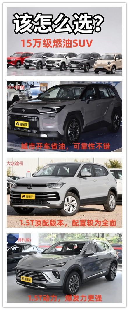 15万的预算，选择三款经典耐用的燃油SUV，该如何选择？我觉得有三款高人气的新车